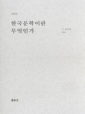 cover image of 한국문학이란 무엇인가